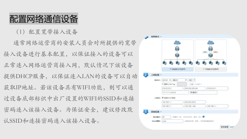 项目六 配置并测试数字家庭系统网络-组建小型信息系统网络(二)-高中信息技术（沪科版2019必修2）(共16张PPT)