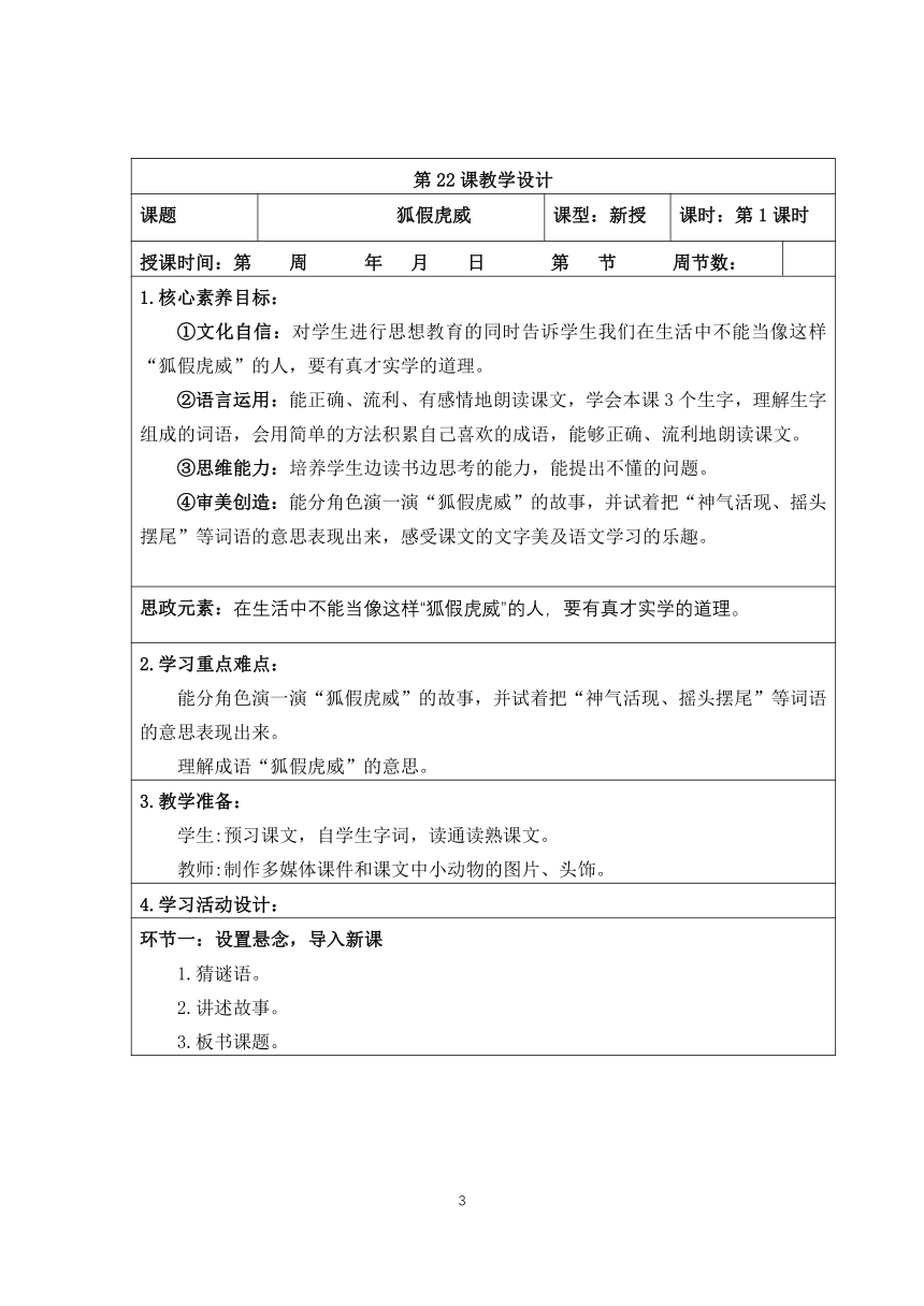 部编二年级上册语文 第八单元整体设计（表格式）