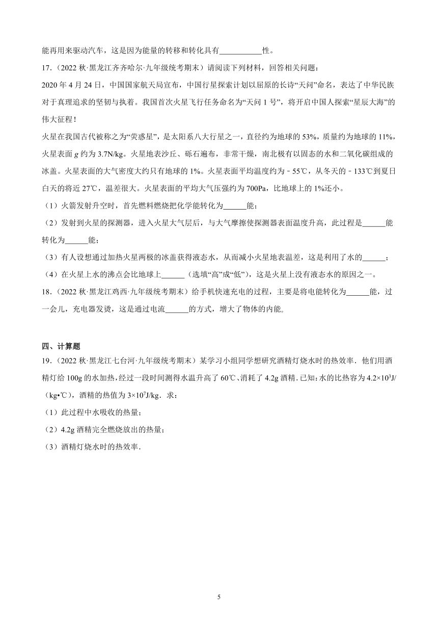 14.3 能量的转化和守恒 同步练习（含解析） 2022-2023学年上学期黑龙江省各地九年级物理期末试题选编