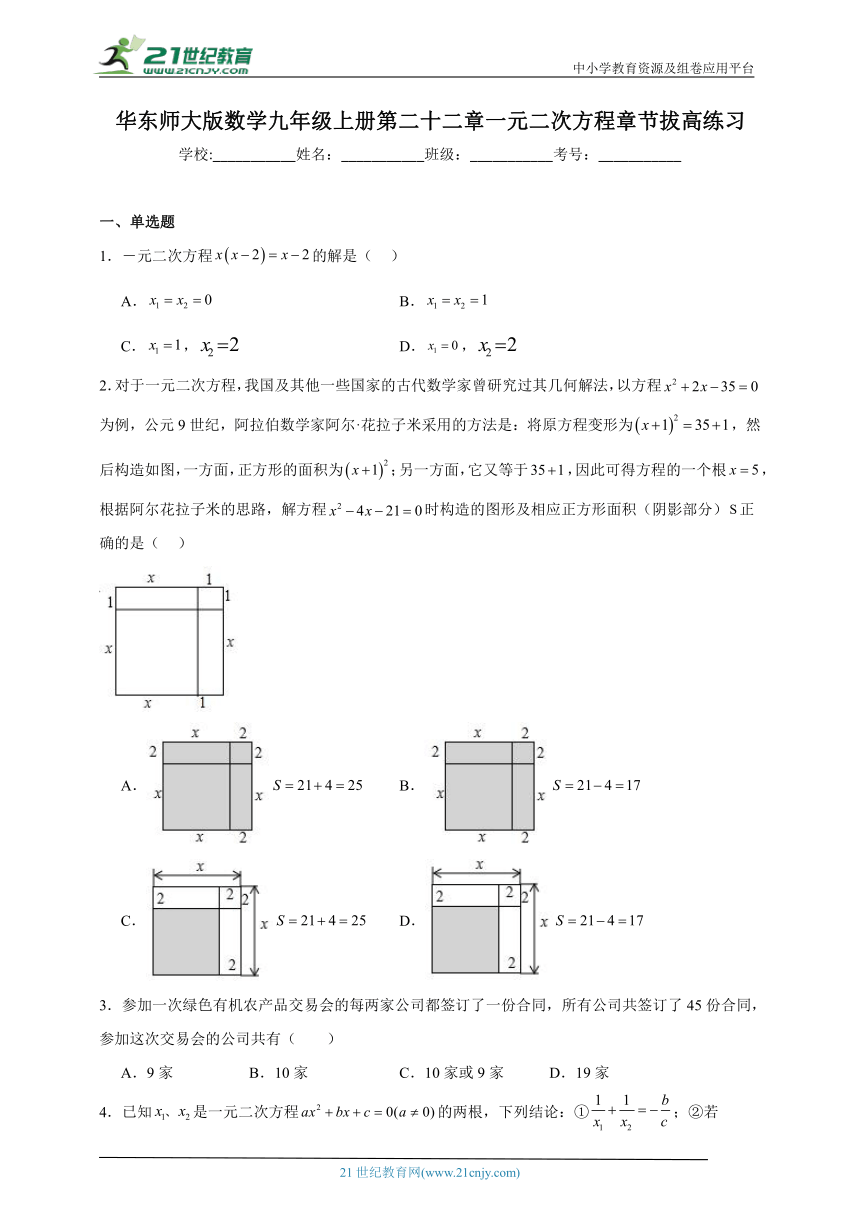 华东师大版数学九年级上册第二十二章一元二次方程章节拔高练习（含答案）