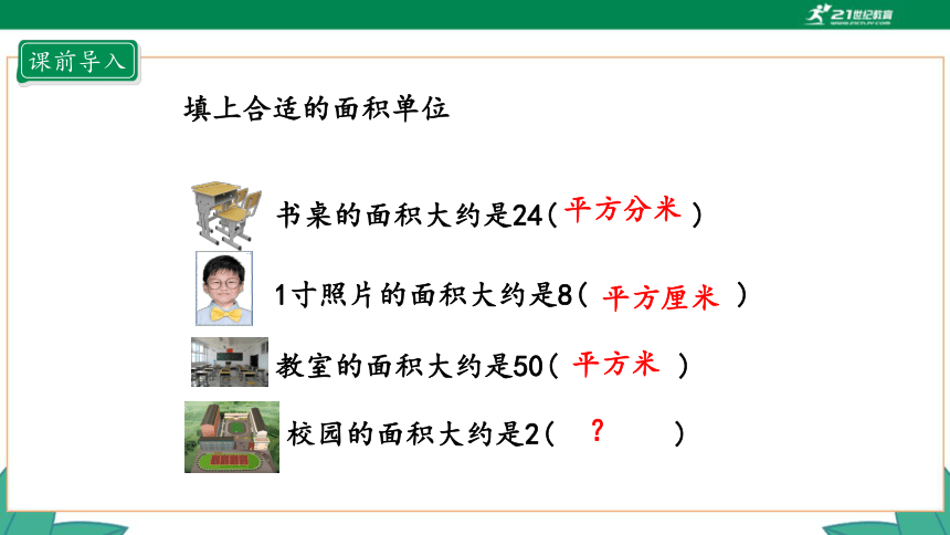 新人教版4年级上册 2.1 公顷的认识课件（29张PPT）