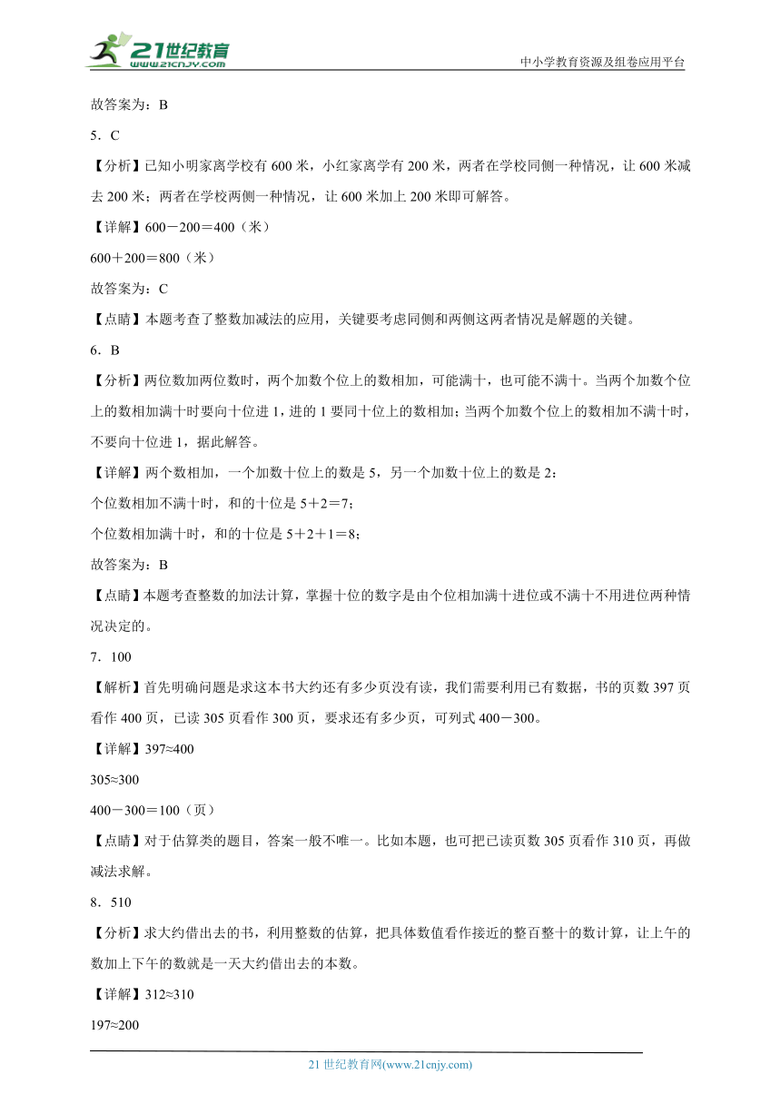 第二单元万以内的加法和减法（一）精选题（单元测试）数学三年级上册人教版（含解析）