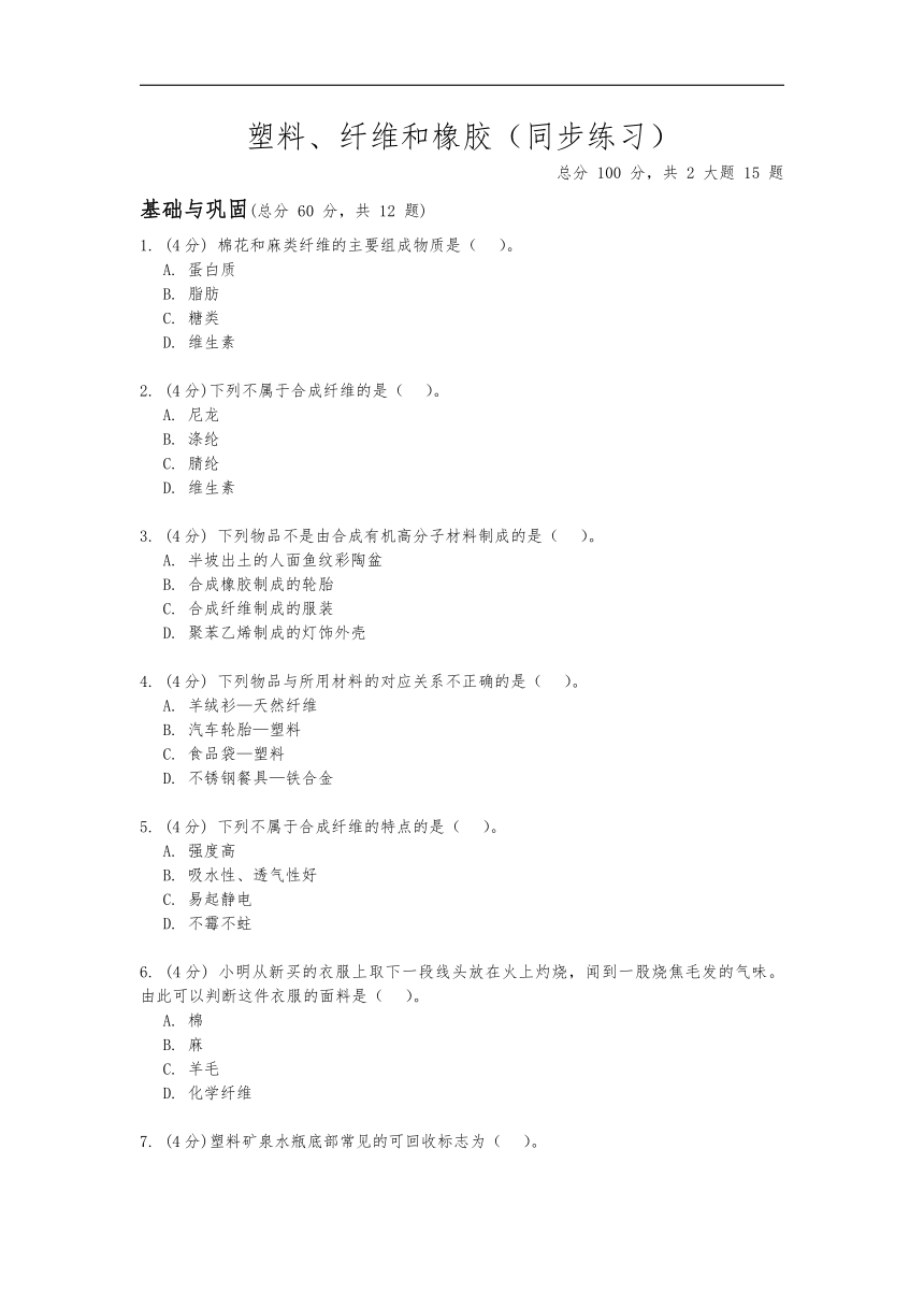 4.2《塑料、纤维和橡胶》同步练习（含答案）