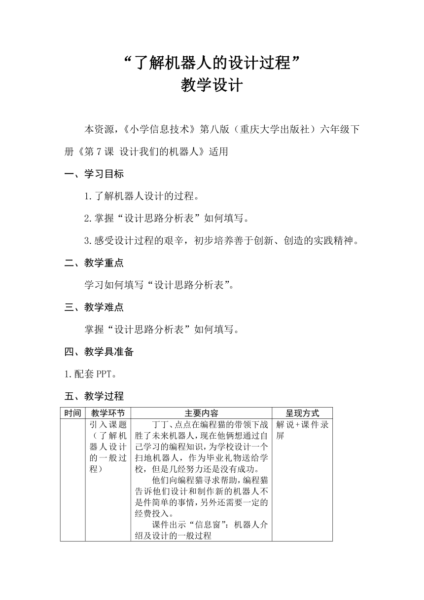 重大版六年级信息技术下册 《第7课 设计我们的机器人》（了解机器人的设计过程）（教案）