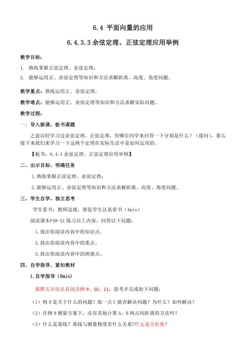 6.4.3.3余弦定理，正弦定理应用举例 教学案