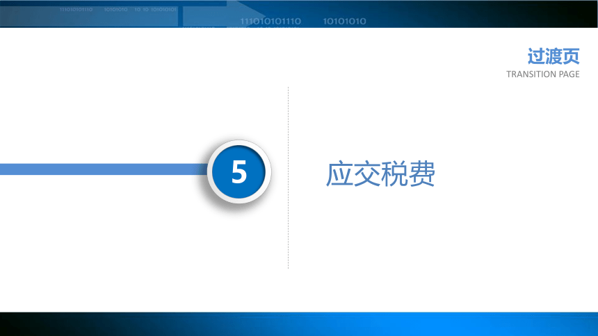 8.5.1应交税费的内容 课件(共17张PPT)《财务会计》（江苏大学出版社）