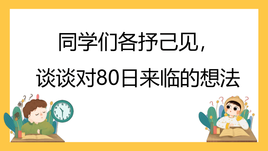 2022-2023学年高中主题班会优质课件 高考80天倒计时冲刺班会(共29张PPT)