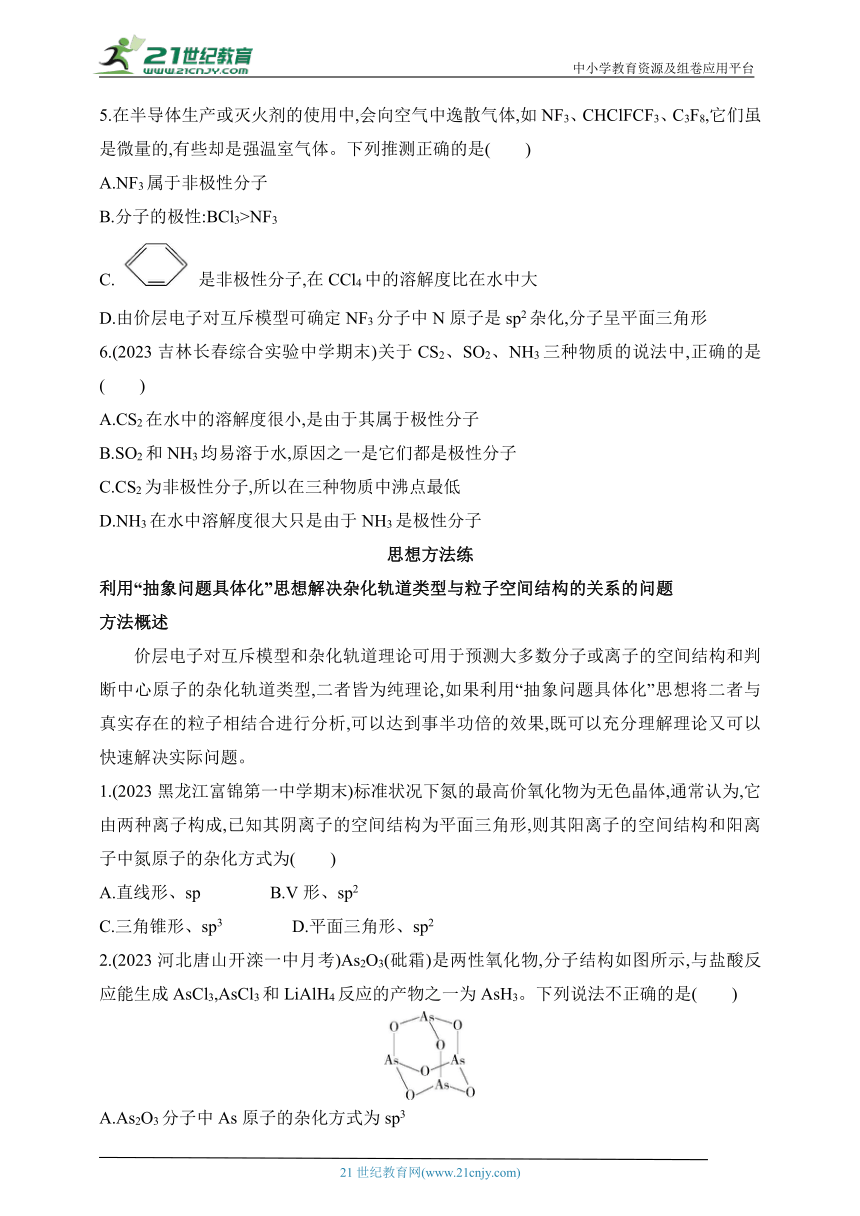 2024人教版高中化学选择性必修2同步练习题--第二章  分子结构与性质复习提升（含解析）