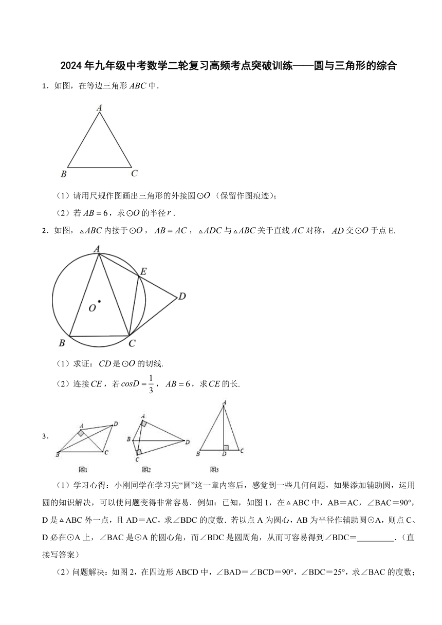 2024年九年级中考数学二轮复习高频考点突破训练——圆与三角形的综合（含解析）