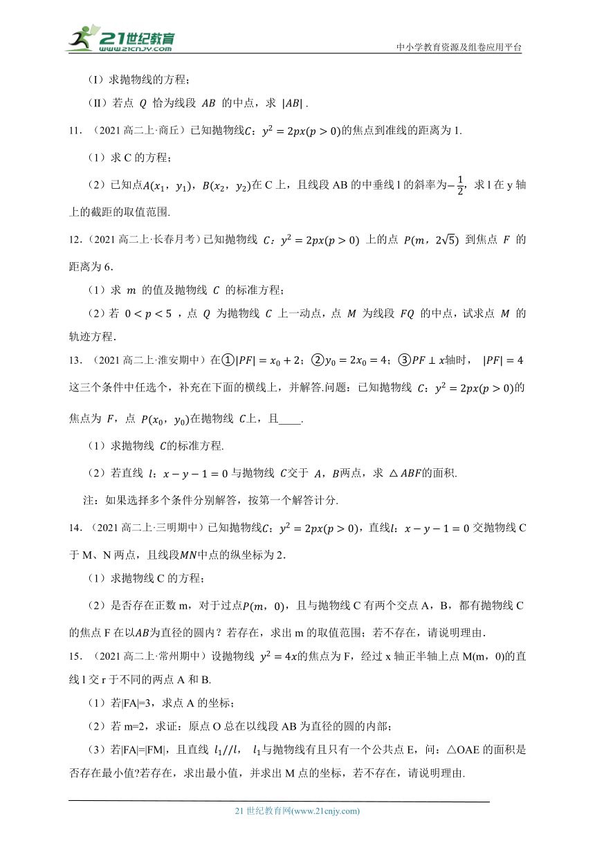 高中数学人教A版（2019）选修1 3.3 抛物线 解答题综合卷章节综合练习题（答案+解析）