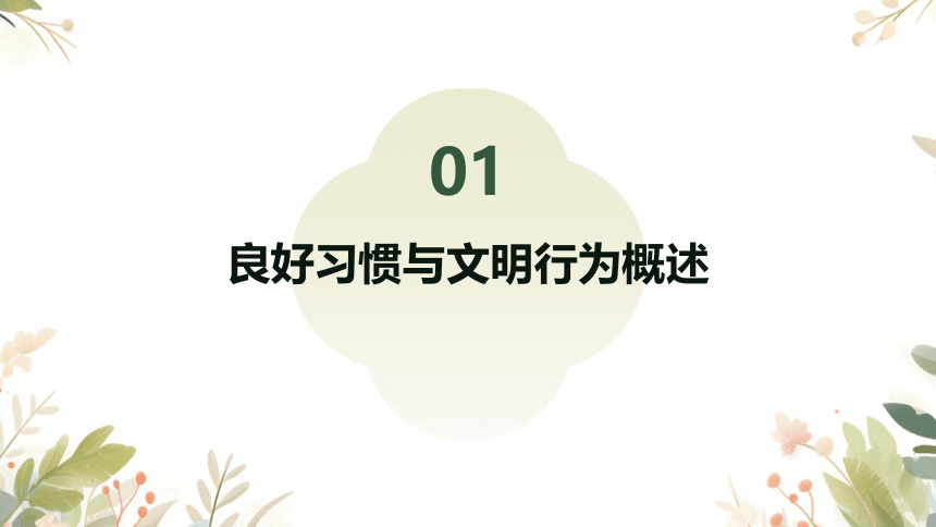 2023—2024学年高中主题班会养成良好习惯  培养文明行为  课件(共27张PPT)