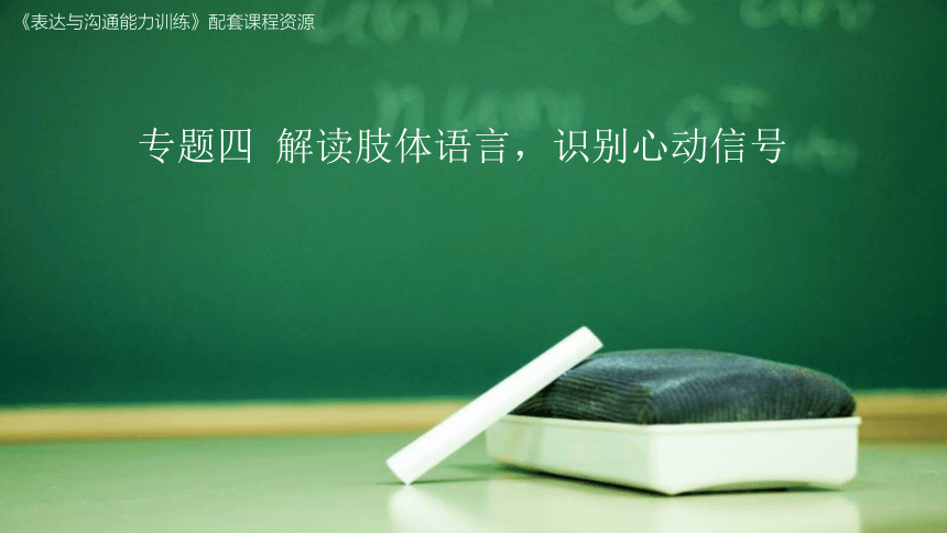 专题四 解读肢体语言，识别心动信号 课件 (共66张PPT)《表达与沟通能力训练（第四版）》（高教版）