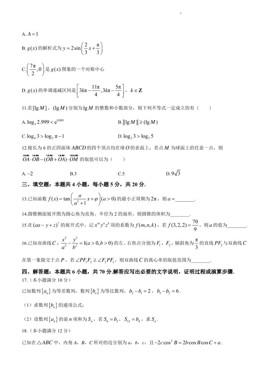 广东省衡水金卷2023-2024学年高三上学期12月联考数学试卷（PDF版含解析）