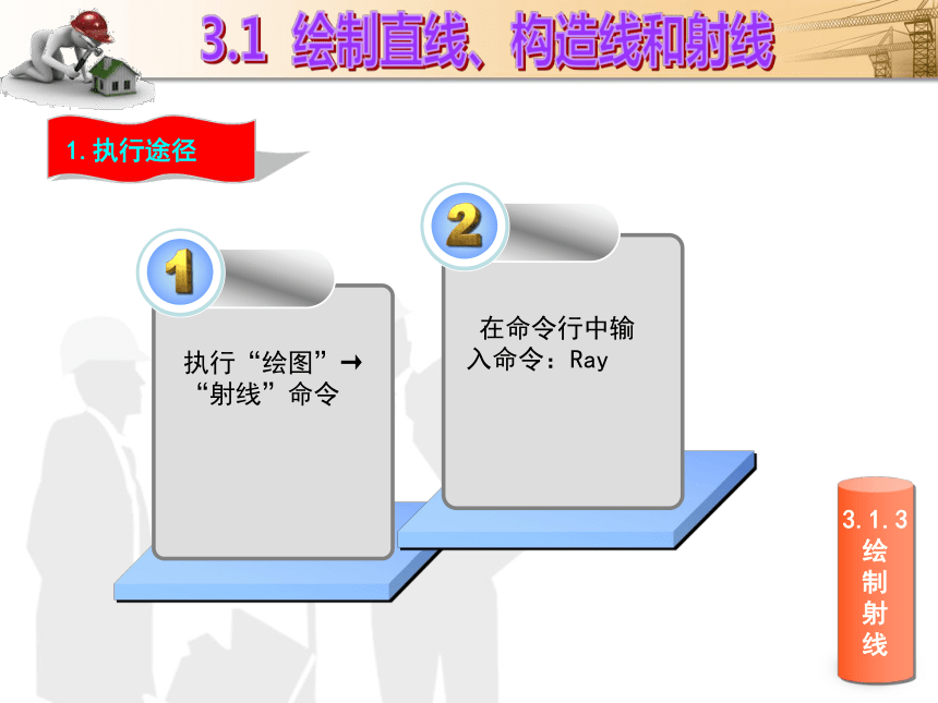 课题3  二维图形的绘制 课件(共49张PPT)- 《建筑CAD（AutoCAD2012）》同步教学（国防科大版）