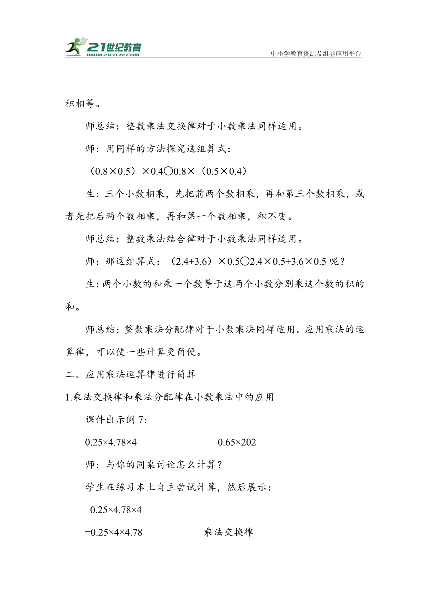 《整数乘法运算律推广到小数》（教案）人教版五年级数学上册