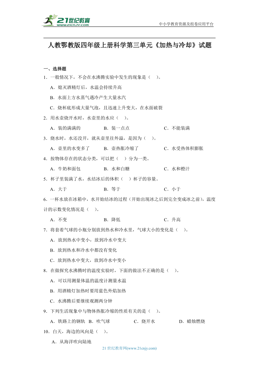 人教鄂教版四年级上册科学第三单元《加热与冷却》练习（含答案）