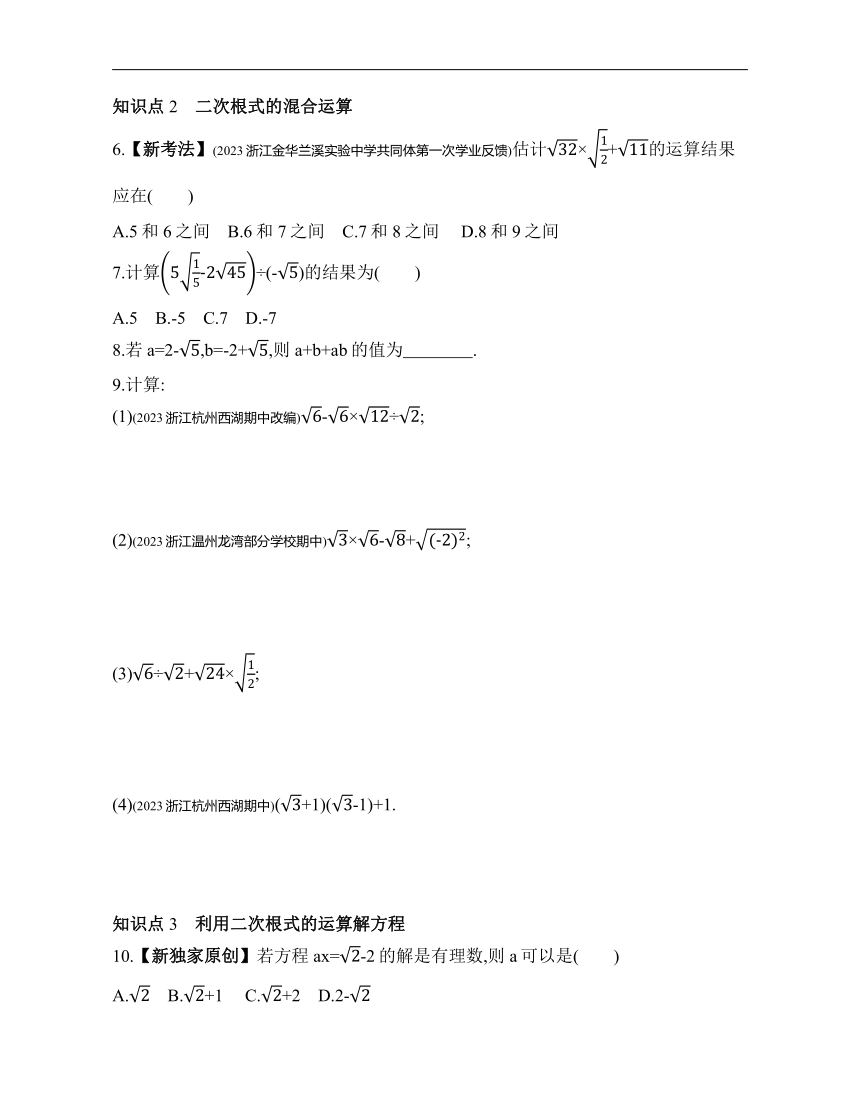 浙教版数学八年级下册1.3.2二次根式的加减及混合运算素养提升练习（含解析）