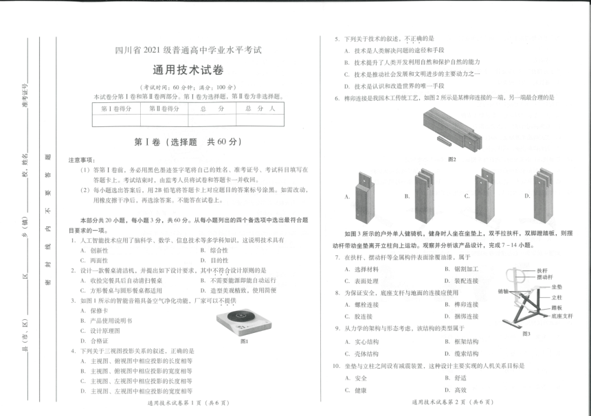 四川省2022-2023学年普通高中学业水平考试通用技术试题（扫描版，无答案）