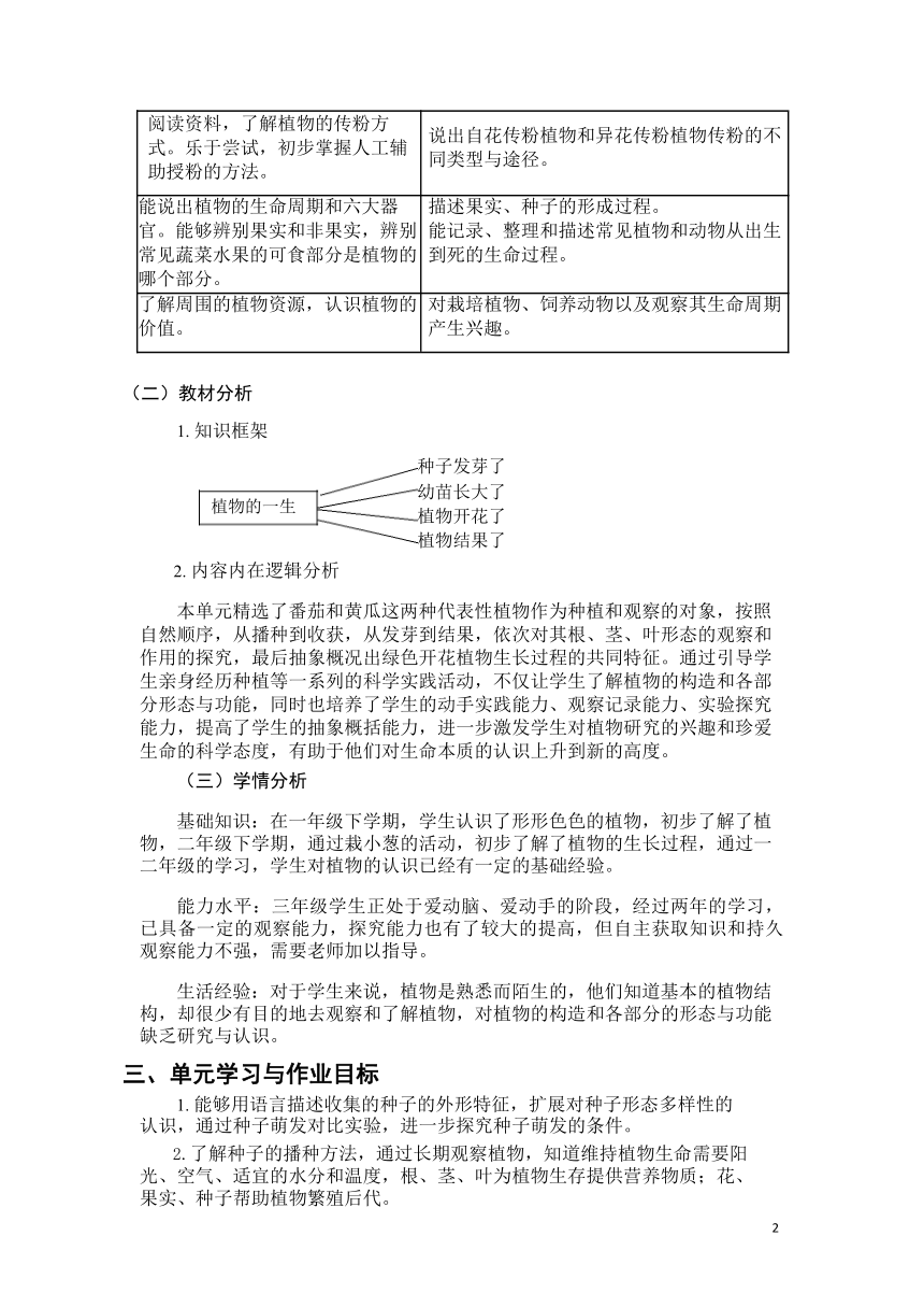 苏教版三年级上册《植物的一生》单元作业设计