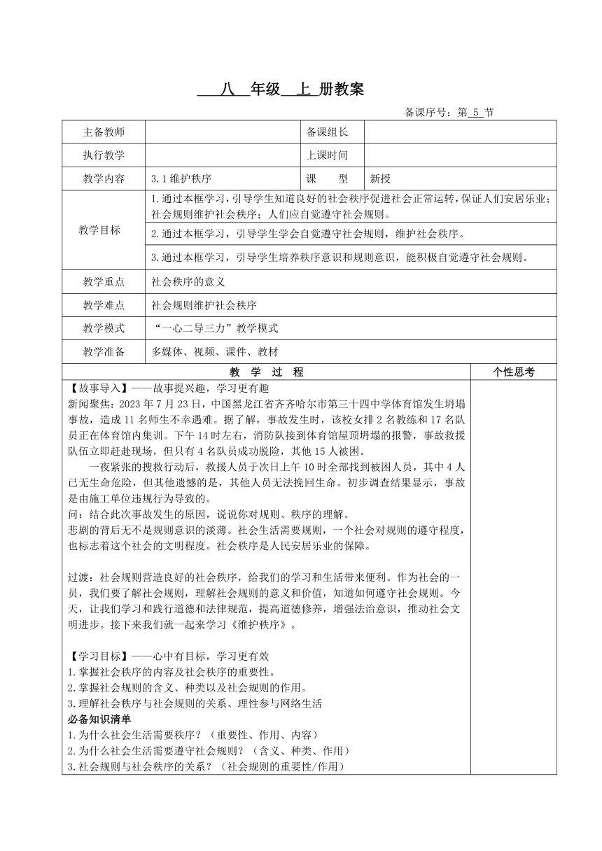 3.1维护秩序 表格式教案