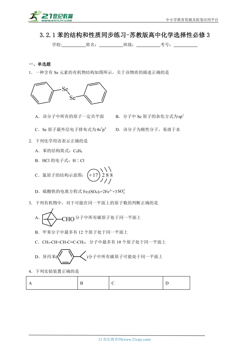 苏教版（2019） 高中化学选择性必修3 3.2.1苯的结构和性质同步练习（含解析）