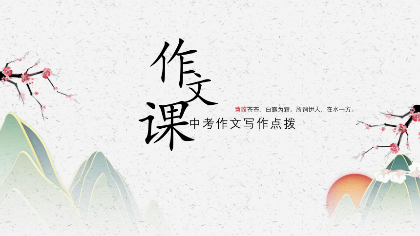 全命题、半命题作文素材万能用法课件（共30张ppt）2023年中考语文二轮专题