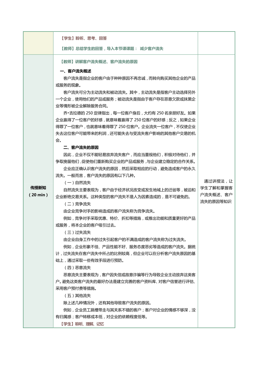 17.1 减少客户流失 教案（表格式）《客户服务与管理》（江苏大学出版社）