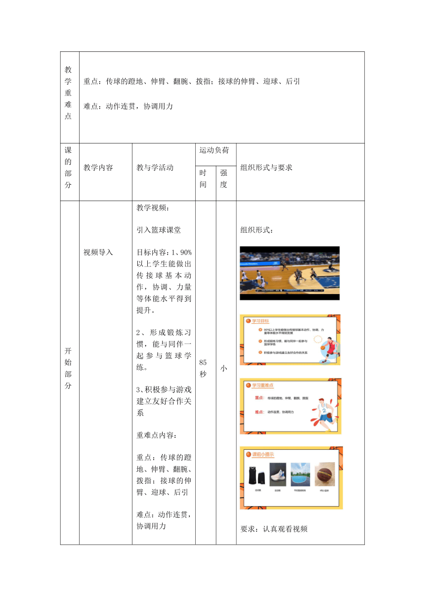 人教版三年级体育上册  小篮球：原地传接球与游戏（教案）