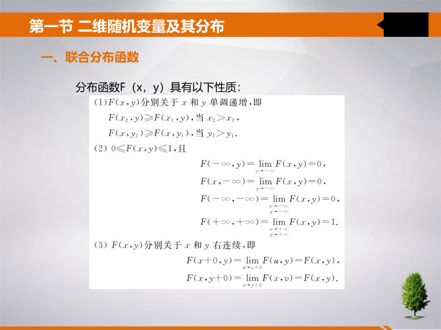 3 第三章 多维随机变量及其分布 课件(共24张PPT)- 《统计学》同步教学（吉林大学版）