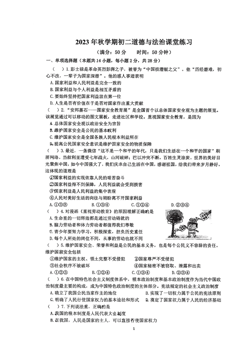 江苏省盐城市射阳县2023-2024学年八年级上学期9月月考道德与法治试卷（pdf版，无答案）