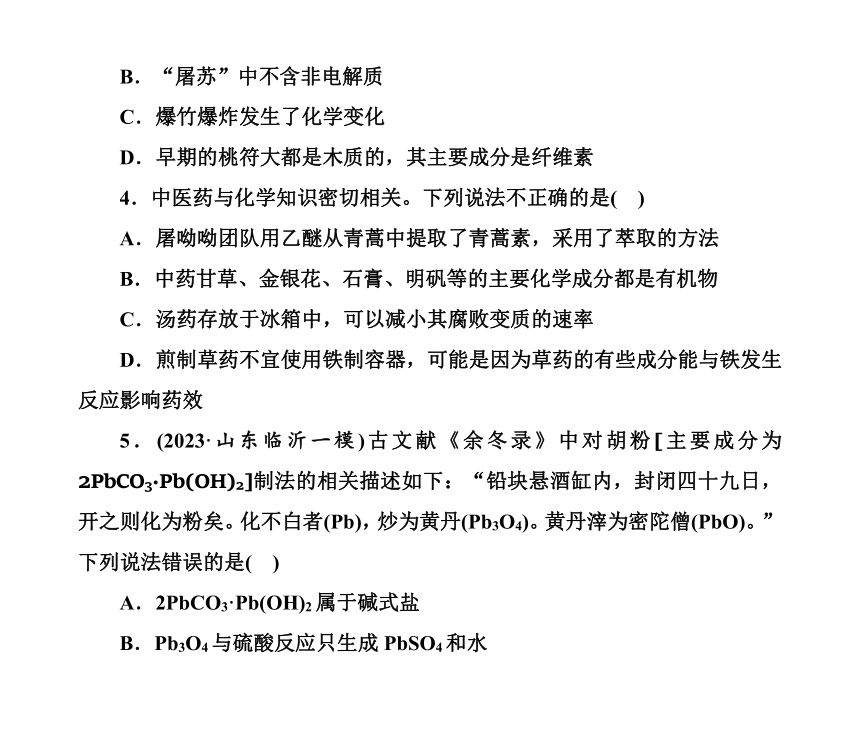 第一部分 题型1　化学与传统文化（含解析）2024高考化学二轮复习