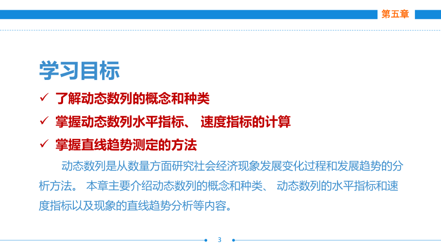 第五章  动态数列  课件(共50张PPT)- 《统计基础》同步教学（劳保版·2016）