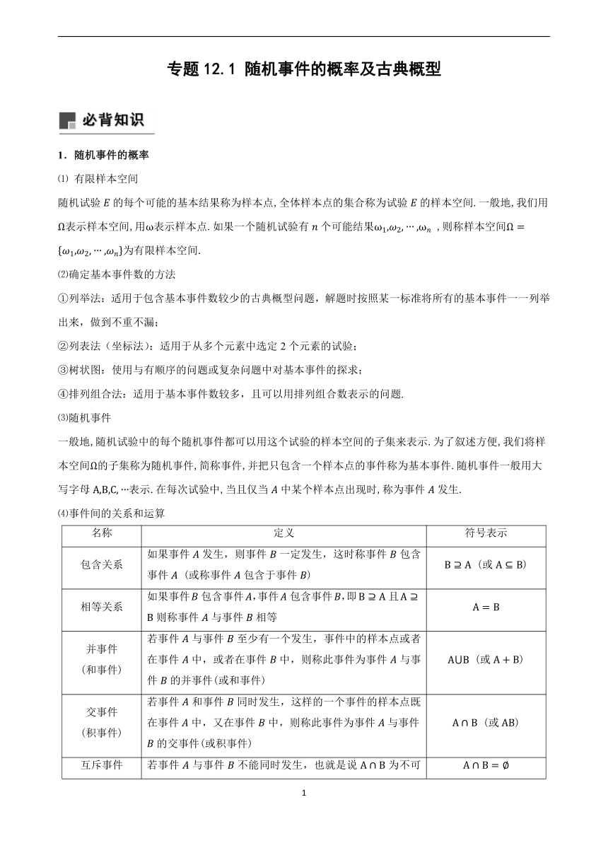 专题12.1 随机事件的概率及古典概型-2024年高考一轮复习数学人教A版专题讲义(教案)（含答案）