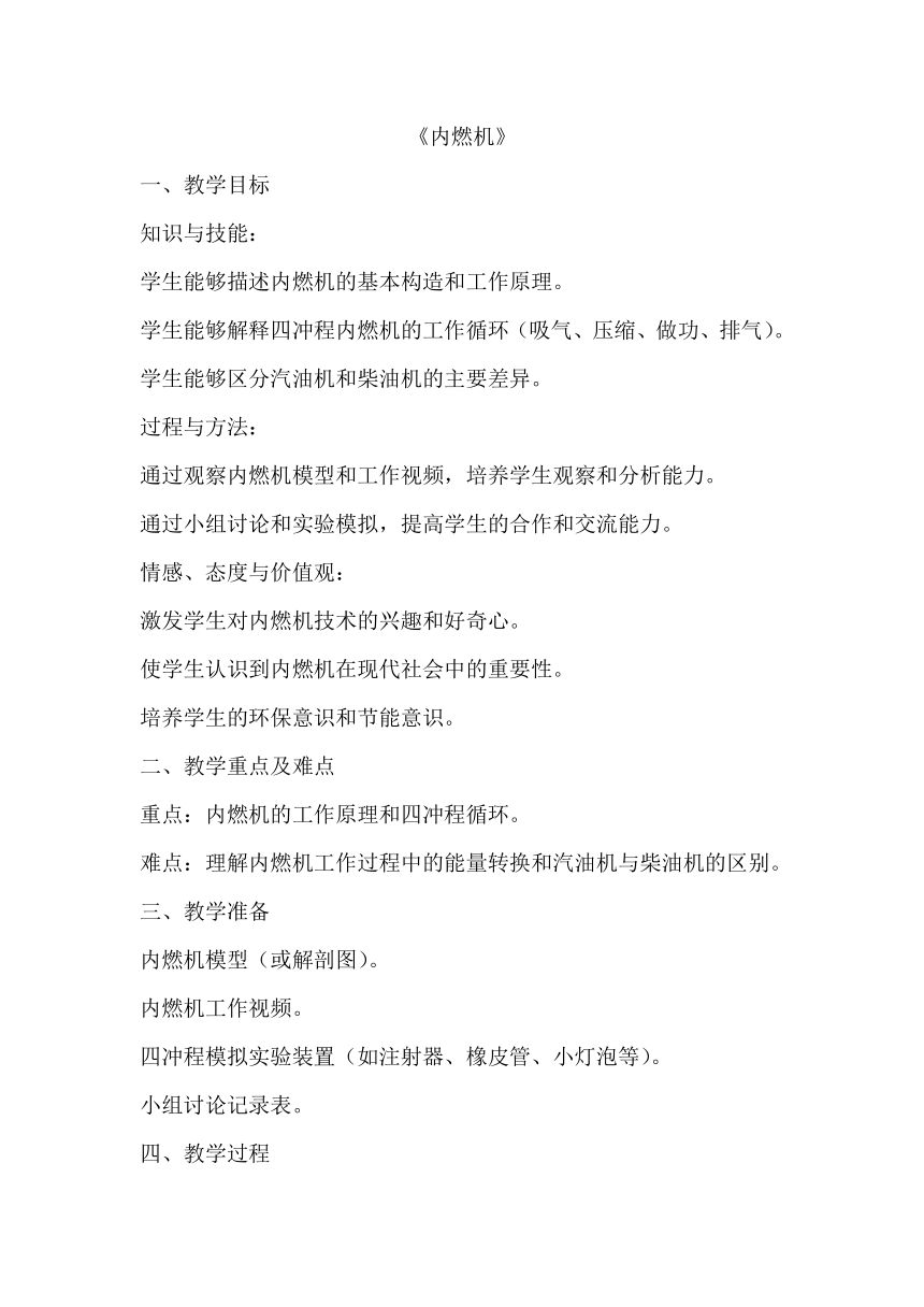 13.3内燃机教学设计2023-2024学年沪科版九年级全一册物理