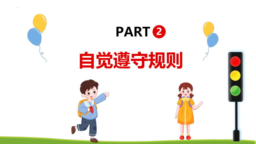 【核心素养目标】3.2遵守规则课件（共34张PPT）