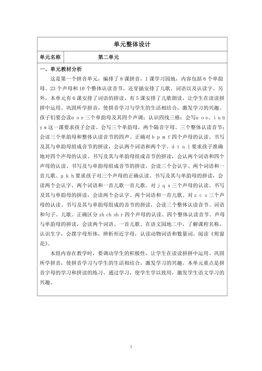 统编版一年级上册语文 第二单元整体设计(表格式)