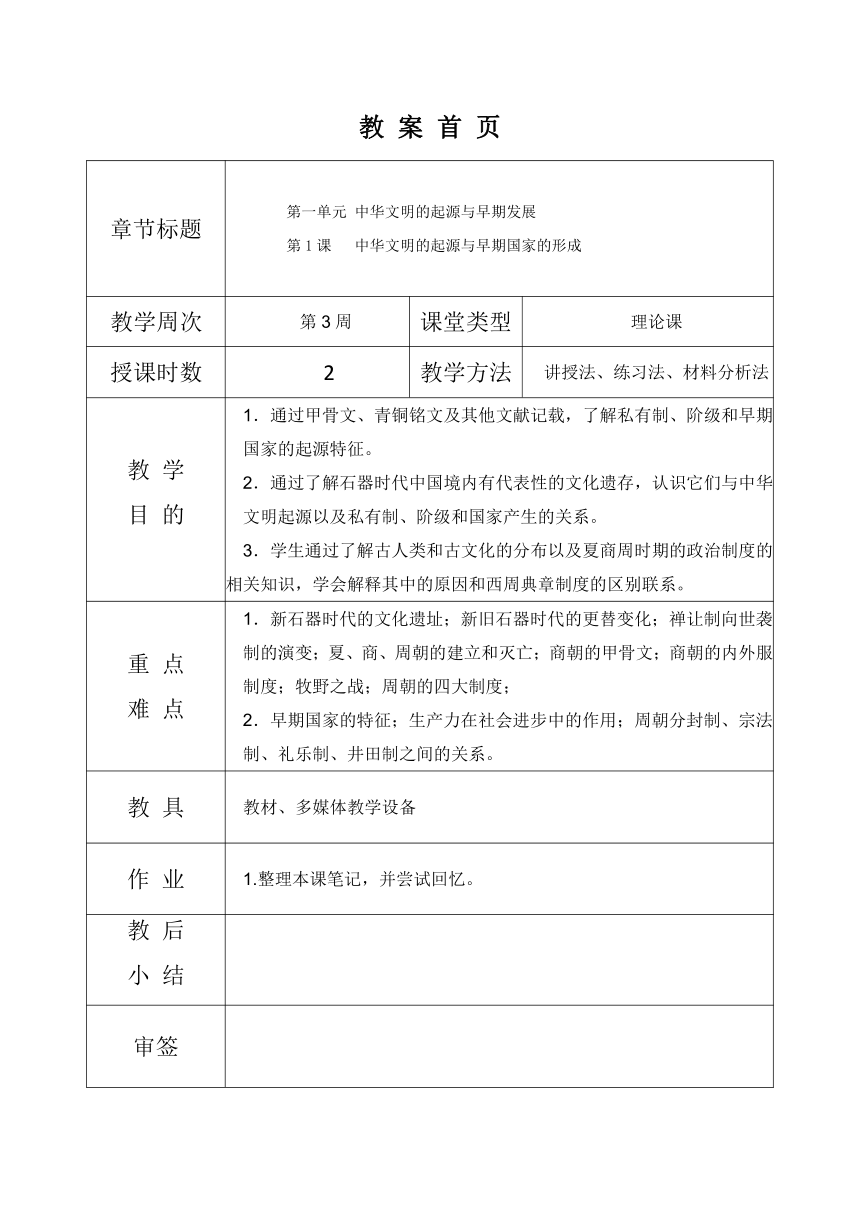 第1课 中华文明的起源与早期国家的形成 教案（表格式）2023-2024学年中职高一上学期中国历史