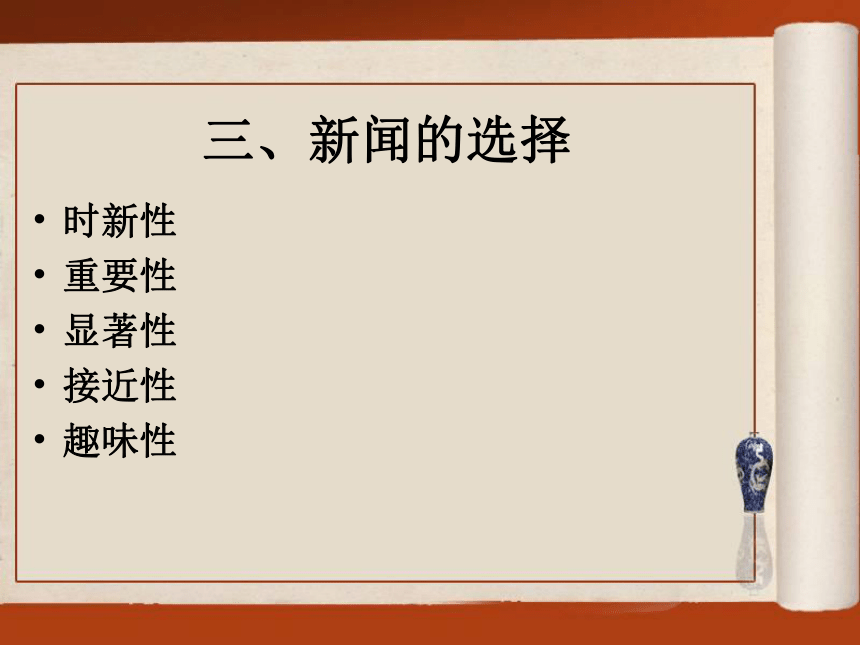 第六章新闻文体写作 课件(共31张PPT)- 《现代应用文写作精编》同步教学（南京大学版）