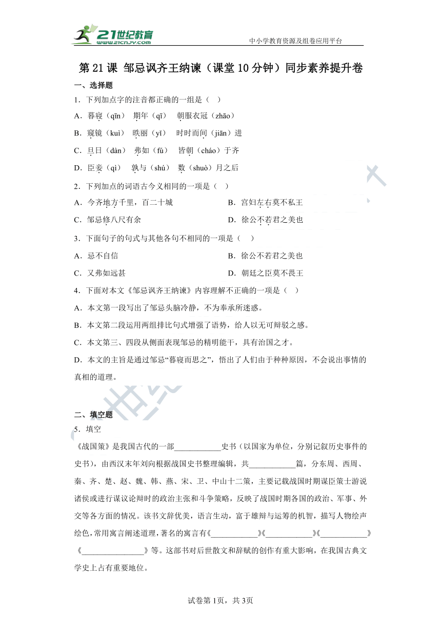 第21课 邹忌讽齐王纳谏（课堂10分钟）素养提升卷（含答案解析）