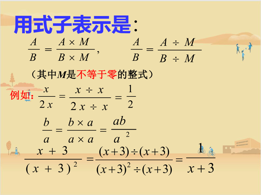 浙教版数学七年级下册  5.2分式的基本性质1 课件   18张PPT