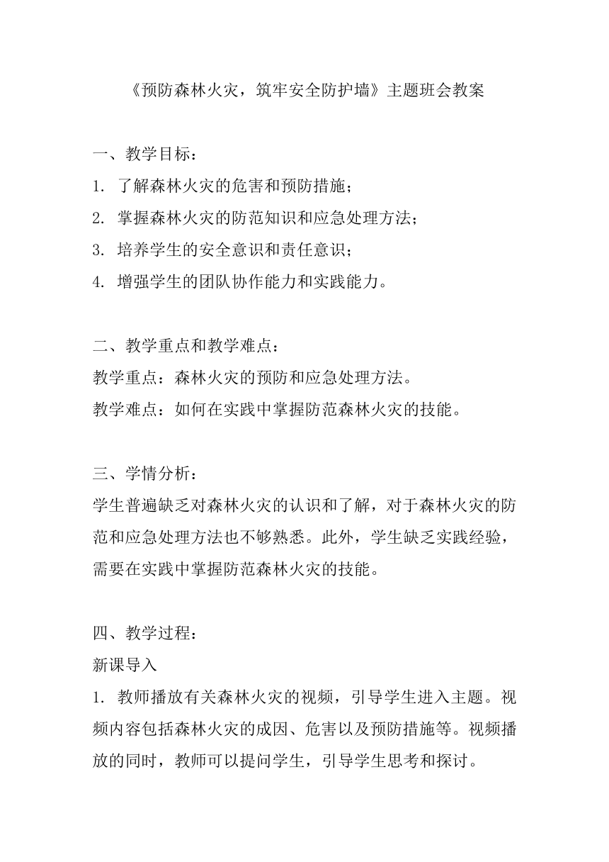 高中主题班会《预防森林火灾，筑牢安全防护墙》教案