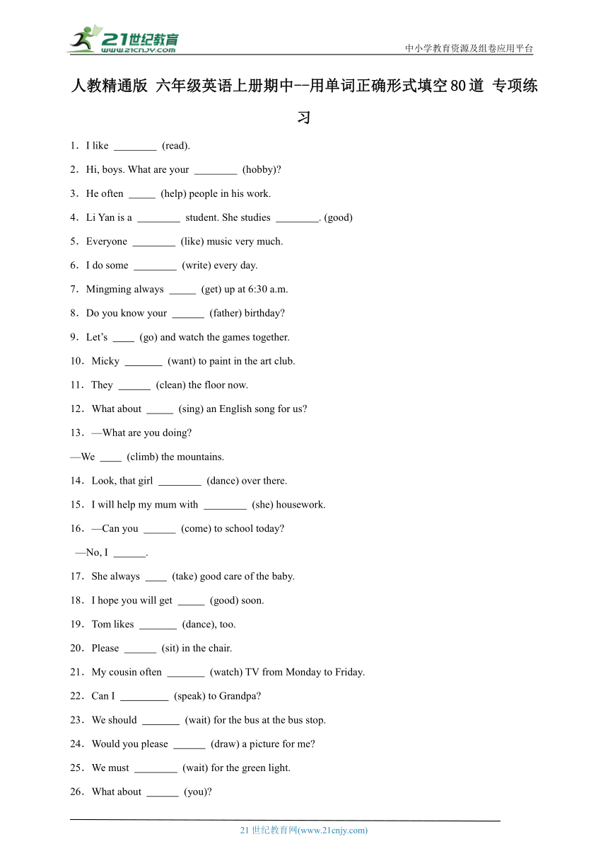 人教精通版 六年级英语上册期中--用单词正确形式填空80道 专项练习 (含答案)