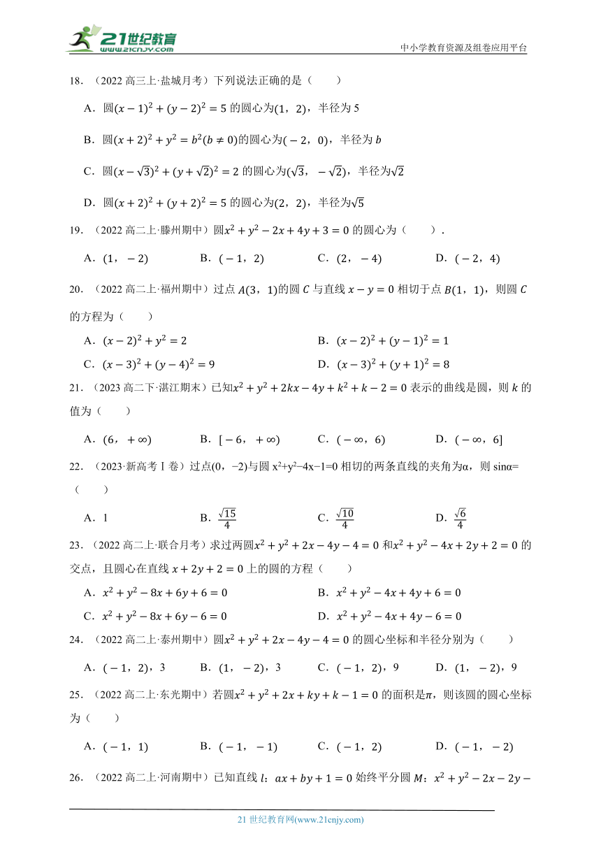 高中数学人教A版（2019）选修1 2.4 圆的方程 选择题专项章节综合练习题（答案+解析）