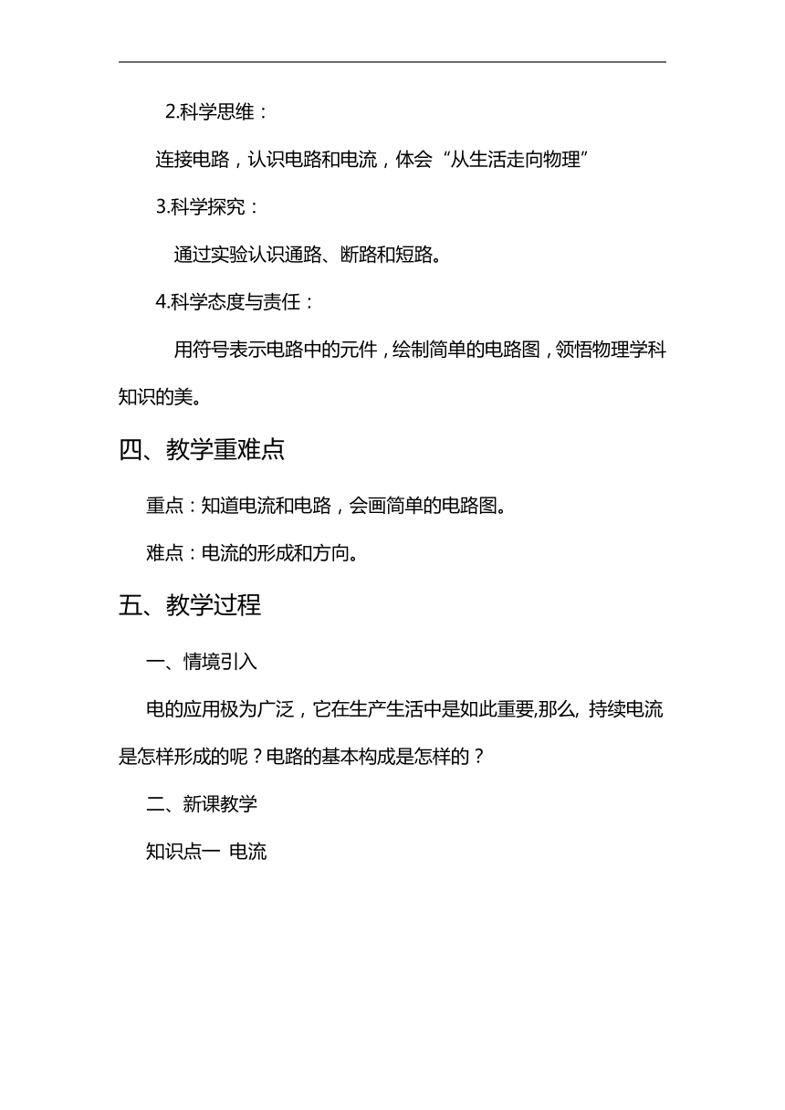 【核心素养目标】15.2电流和电路教学设计 2023-2024学年人教版九年级物理全一册