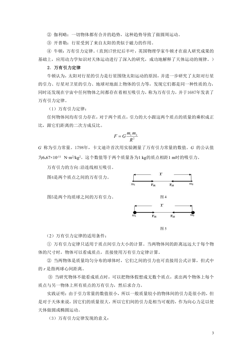 高教版《技术物理 上册》4-3  天体的运动  人造地球卫星教案