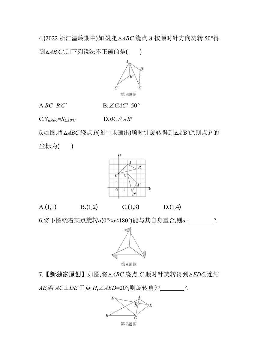 浙教版数学九年级上册3.2　图形的旋转素养提升练（含解析）