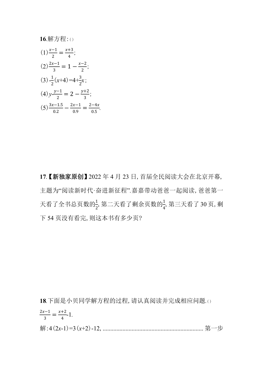 北师大版数学七年级上册5.2　求解一元一次方程素养提升练（含解析）