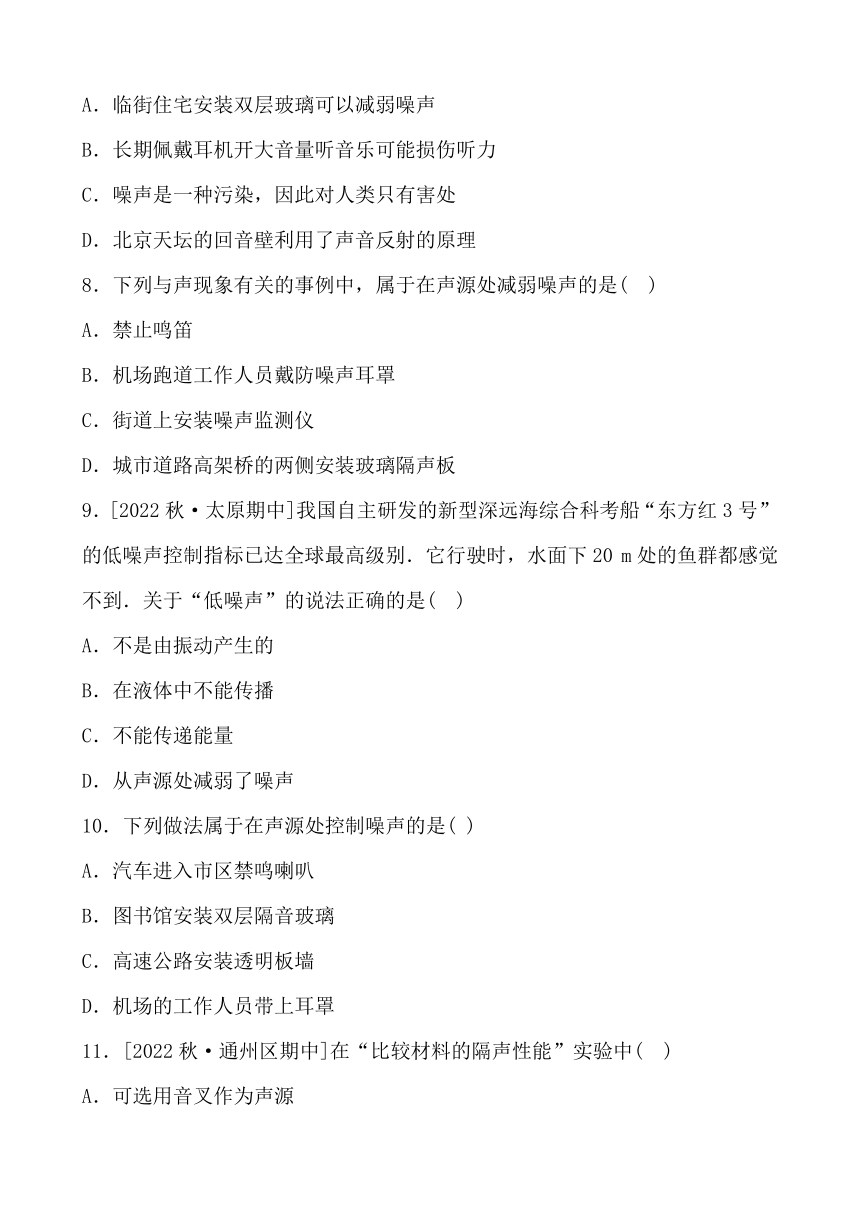 第二章 第四节　噪声的危害和控制  同步训练（含答案）