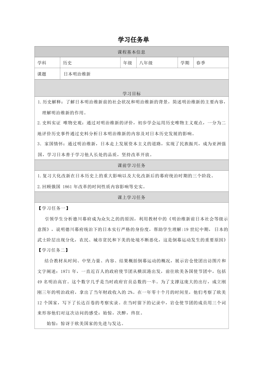 第4课 日本明治维新 学习任务单（表格式）