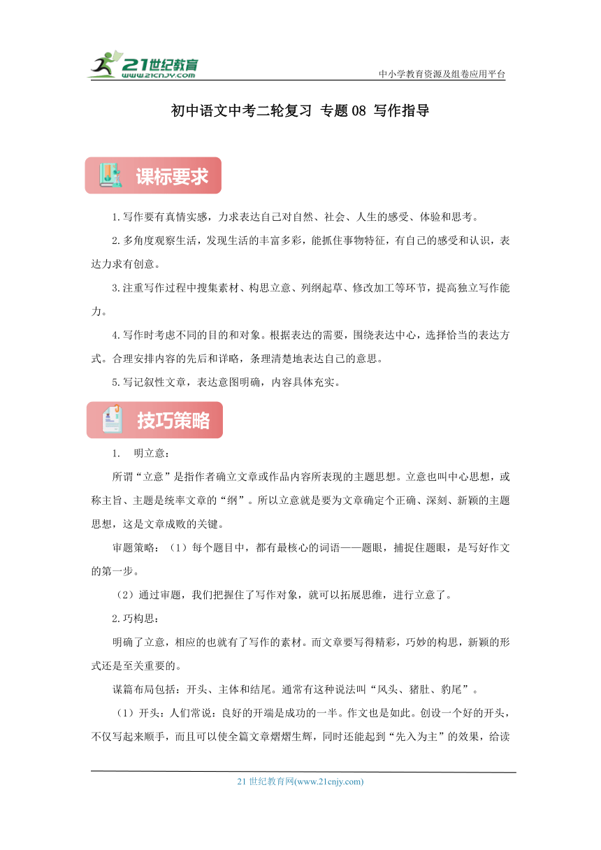 【河南专用】中考篇 初中语文中考二轮复习 专题08 写作指导  （原卷版+解析版）